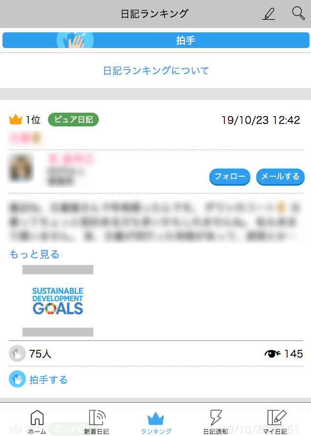 ハッピーメールの日記ランキング