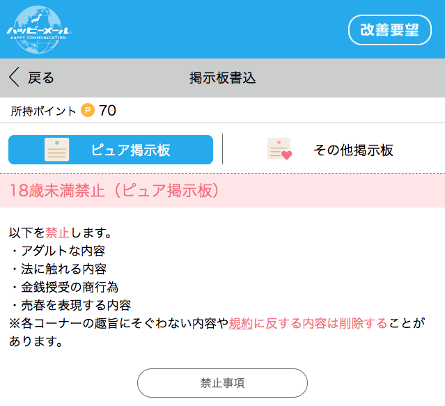ピュア掲示板の禁止事項