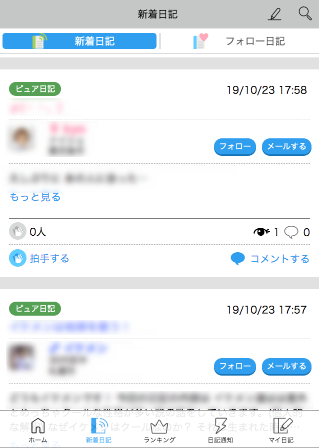 ハッピーメールの新着日記