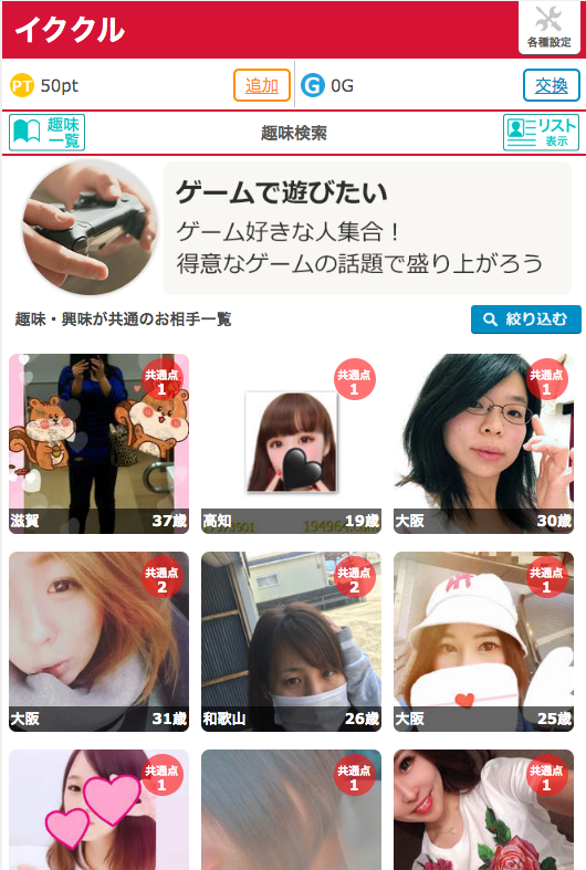 イククルゲームで遊びたい人の相手一覧