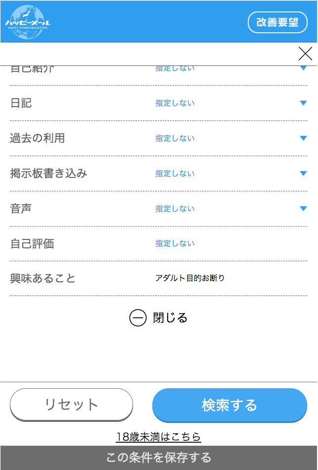 ハッピーメールのプロフィール【興味あること】の箇所
